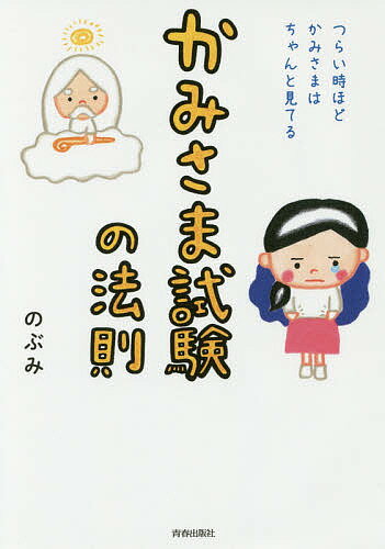 かみさま試験の法則 つらい時ほどかみさまはちゃんと見てる／のぶみ【1000円以上送料無料】