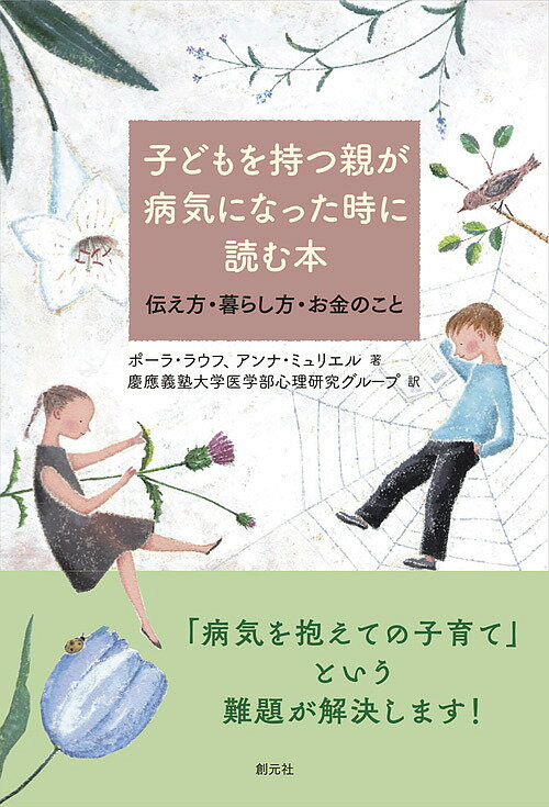 子どもを持つ親が病気になった時に読む本 伝え方・暮らし方・お金のこと／ポーラ・ラウフ／アンナ・ミュリエル／慶應義塾大学医学部心理研究グループ