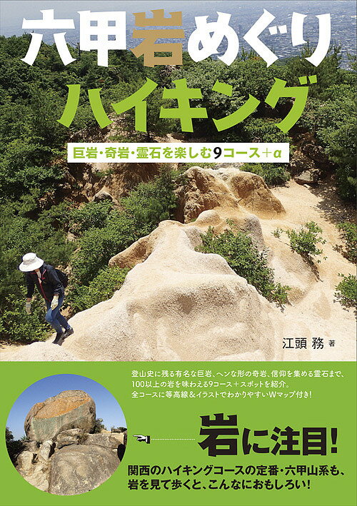六甲岩めぐりハイキング 巨岩・奇岩・霊石を楽しむ9コース+α／江頭務