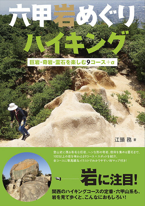 【送料無料】六甲岩めぐりハイキング 巨岩・奇岩・霊石を楽しむ9コース+α／江頭務