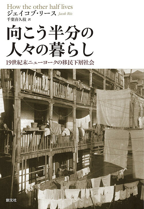 向こう半分の人々の暮らし 19世紀末ニューヨークの移民下層社会／ジェイコブ・リース／千葉喜久枝【1000円以上送料無料】