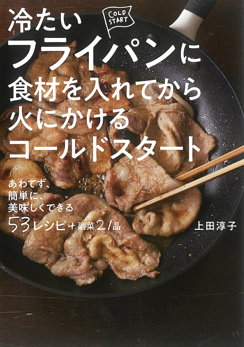 【送料無料】冷たいフライパンに食材を入れてから火にかけるコールドスタート／上田淳子／レシピ