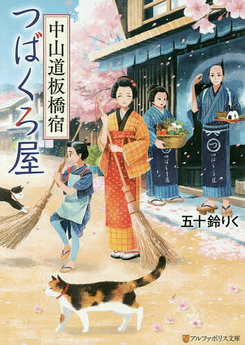 中山道板橋宿つばくろ屋／五十鈴りく【1000円以上送料無料】