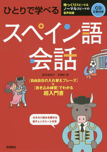 著者西村亜希子(著) 本橋祈(著)出版社高橋書店発売日2018年03月ISBN9784471113346ページ数159Pキーワードひとりでまなべるすぺいんごかいわ ヒトリデマナベルスペインゴカイワ にしむら あきこ もとはし い ニシムラ アキコ モトハシ イ9784471113346内容紹介“自由自在の入れ替えフレーズ”＋“書き込み練習”でわかる超入門書。※本データはこの商品が発売された時点の情報です。目次1 スペイン語の基本（スペイン語のここがおもしろい/世界で4億人以上が話す ほか）/2 基本のあいさつと便利なフレーズ（こんにちは／はじめまして/お元気ですか？／元気です ほか）/3 超基本入れ替えフレーズ（私は日本人です。/私は中国人ではありません。 ほか）/4 基本入れ替えフレーズ（新しいです。/冷たいです。 ほか）/5 いろいろ会話集（レストランで/ホテルで ほか）