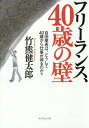 フリーランス 40歳の壁 自由業者は どうして40歳から仕事が減るのか ／竹熊健太郎【1000円以上送料無料】