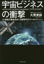 宇宙ビジネスの衝撃 21世紀の黄金をめぐる新時代のゴールドラッシュ/大貫美鈴【1000円以上送料無料】