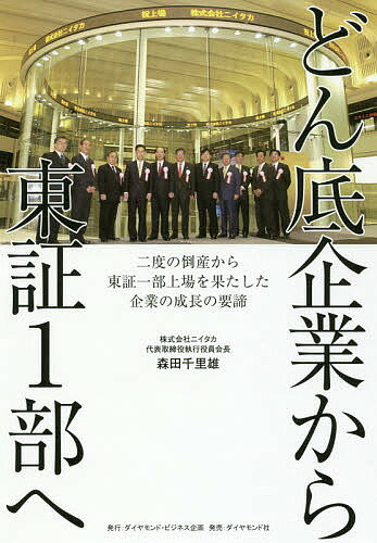 どん底企業から東証1部へ 二度の倒産から東証一部上場を果たした企業の成長の要諦／森田千里雄【1000円以上送料無料】