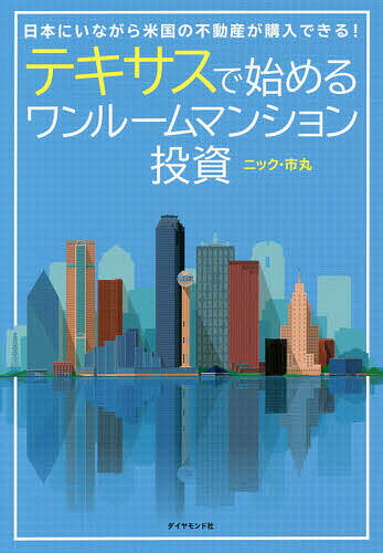 【送料無料】テキサスで始めるワンルームマンション投資 日本にいながら米国の不動産が購入できる!／ニック・市丸