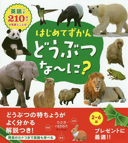 はじめてずかん どうぶつな～に 英語つき210のいろいろなことば／永岡書店編集部【1000円以上送料無料】