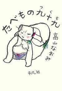 たべもの九十九／高山なおみ【1000円以上送料無料】