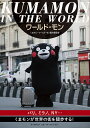 ワールド・モン KUMAMON IN THE WORLD/くまモンワールド・モン製作委員会【1000円以上送料無料】