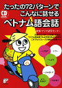 たったの72パターンでこんなに話せるベトナム語会話／欧米 アジア語学センター【1000円以上送料無料】