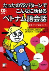 たったの72パターンでこんなに話せるベトナム語会話／欧米・アジア語学センター【1000円以上送料無料】