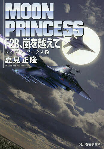Other - 【送料無料】F2B、嵐を越えて／夏見正隆
