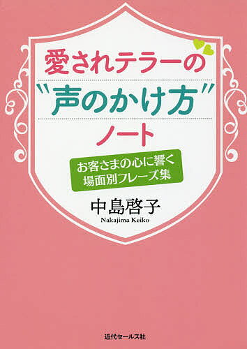 【送料無料】愛されテラーの“声のかけ方”ノート お客さまの心に響く場面別フレーズ集／中島啓子