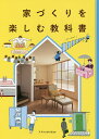 家づくりを楽しむ教科書【1000円以上送料無料】