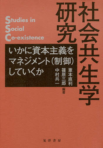 社会共生学研究 いかに資本主義をマネジメント〈制御〉していくか／重本直利／篠原三郎／中村共一【1000円以上送料無料】