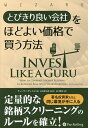 とびきり良い会社をほどよい価格で買う方法/チャーリー・ティエン/長尾慎太郎/山口雅裕【1000円以上送料無料】