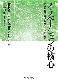 【送料無料】イノベーションの核心 ビジネス理論はどこまで「使える」か／三藤利雄