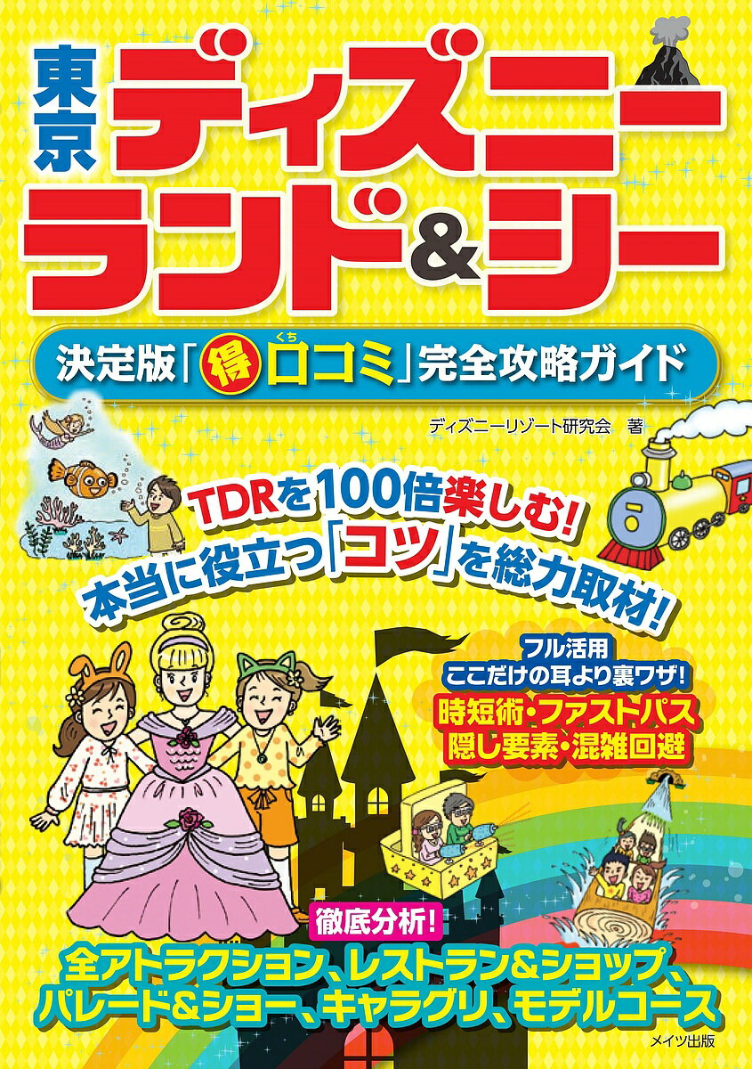 著者ディズニーリゾート研究会(著)出版社メイツ出版発売日2018年04月ISBN9784780420050ページ数176Pキーワードとうきようでいずにーらんどあんどしーけつていばんま トウキヨウデイズニーランドアンドシーケツテイバンマ でいずに−／りぞ−と／けんきゆ デイズニ−／リゾ−ト／ケンキユ9784780420050内容紹介★ TDRを100倍楽しむ! ★ 本当に役立つ「コツ」を総力取材! ! ★ フル活用、ここだけの耳より裏ワザ! 「時短術」「ファストパス隠し要素」「混雑回避」★ 徹底分析! 「全アトラクション」「レストラン&ショップ」「パレード&ショー」「キャラグリ」「モデルコース」◆◇◆ 主な目次 ◆◇◆★ パーク基本攻略&ホテル情報* ディズニーリゾート35周年! 「注目アトラクション&ショー」* 乗れるアトラクションの数に差が出る! 「ファストパス攻略法」* ステキな思い出を切り取ろう! 「ベストショットが撮れる場所」・・・など全15項目◎ ディズニーリゾートのホテルに泊まろう! * 「東京ディズニーランドホテル「東京ディズニーランド・ホテルミラコスタ」・・・など* 東京ディズニーリゾート内の移動★ 東京ディズニーランド情報* おすすめコース情報* アトラクション・ショー・レストラン情報*Column キャッスルプロジェクションはココで見る! *Column 注目の催し「アトモスフィア・エンターテイメント」*Column お姫さまに変身できる! ビビディ・バビディ・ブティック★ 東京ディズニーシー情報* おすすめコース情報* アトラクション・ショップ・レストラン情報*Column ウォーターフロントパークもチェック! * ひとやすみに最適なマーメイドラグーンの「トリトンズ・キングダム」※本データはこの商品が発売された時点の情報です。目次パーク基本攻略＆ホテル情報（ディズニーリゾート35周年！注目アトラクション＆ショー/2020年ディズニーリゾート大変革！パークはこうなる大予想！！/インパ成功間違いなし！事前プランニングのワザ3つ/東京ディズニーリゾートへのアクセス方法/乗れるアトラクションの数に差が出る！ファストパス攻略法 ほか）/東京ディズニーランド情報（おすすめコース情報/アトラクション・ショー・ショップ・レストラン情報）/東京ディズニーシー情報（おすすめコース情報/アトラクション・ショー・ショップ・レストラン情報）