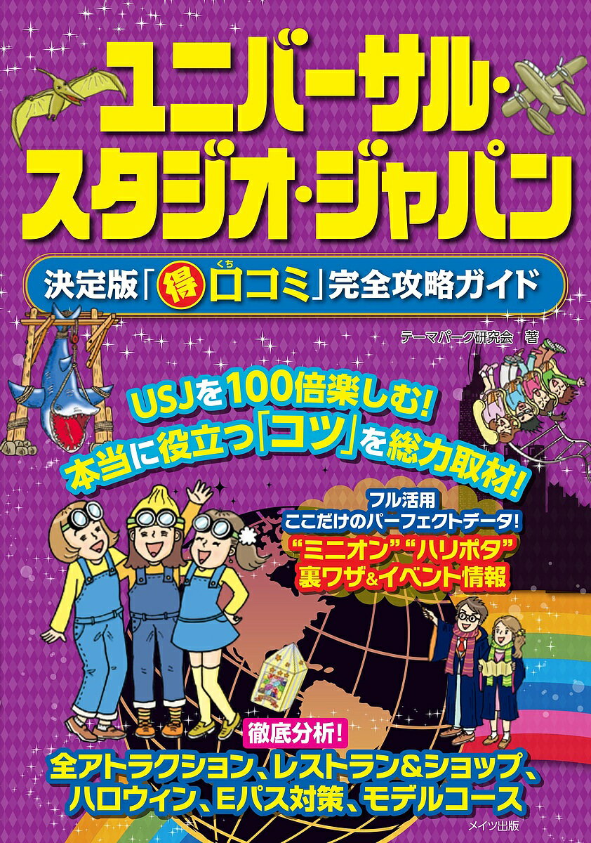 ユニバーサル・スタジオ・ジャパン決定版「マル得口コミ」完全攻略ガイド／テーマパーク研究会／旅行【1000円以上送料無料】