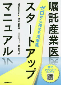嘱託産業医スタートアップマニュアル ゼロから始める産業医/勝木美佐子/奥田弘美【1000円以上送料無料】
