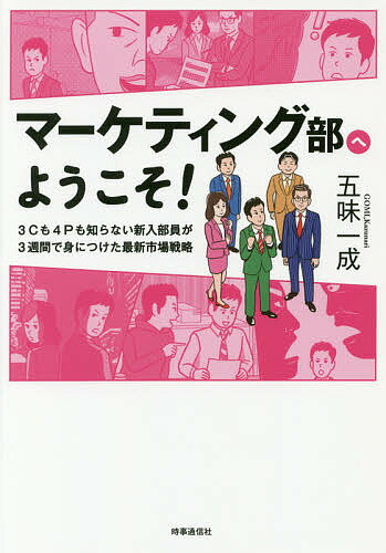 著者五味一成(著)出版社時事通信出版局発売日2018年03月ISBN9784788715769ページ数287Pキーワードまーけていんぐぶえようこそさんしーもよんぴーも マーケテイングブエヨウコソサンシーモヨンピーモ ごみ かずなり ゴミ カズナリ9784788715769内容紹介マーケティング部に異動した真二を待ち受けていたのは上司の熱血講義と、強力なライバル商品の出現だった…ビジネスストーリーを追ううちに難しい専門用語もラクラク理解！！※本データはこの商品が発売された時点の情報です。目次第1章 新米マーケティング部員の悩み—経営理念と現代のマーケティング/第2章 落ち始めた売上—環境分析の手法/第3章 展示会での屈辱—マーケティング・ミックスの手法/第4章 緊急価格検討会—製品ライフサイクルと戦略/第5章 堀田の家で—目標市場の設定と差別化/第6章 新分野への挑戦—デジタル・マーケティングの手法/第7章 マーケティングの入り口