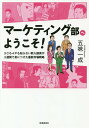 マーケティング部へようこそ! 3Cも4Pも知らない新入部員が3週間で身につけた最新市場戦略/五味一成【1000円以上送料無料】