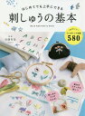 はじめてでも上手にできる刺しゅうの基本 かわいい図案580／川畑杏奈【1000円以上送料無料】