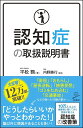 認知症の取扱説明書／平松類／内野勝行【1000円以上送料無料】