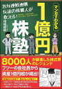 マンガでわかる35年連戦連勝伝説の株職人が教える！1億円株塾／相場師朗【1000円以上送料無料】