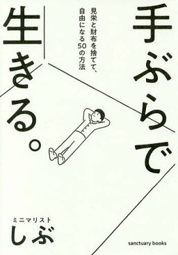 〔予約〕手ぶらで生きる。　見栄と財布を捨てて、自由になる50の方法／ミニマリストしぶ【1000円以上送料無料】