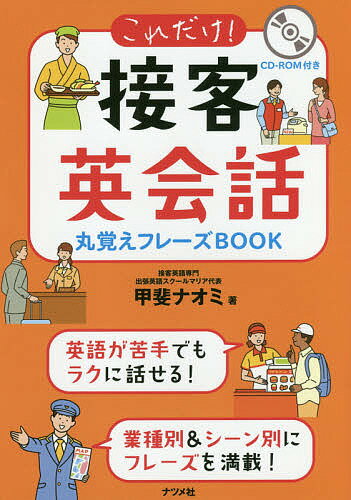 これだけ!接客英会話丸覚えフレーズBOOK／甲斐ナオミ【1000円以上送料無料】