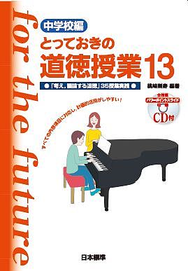 【送料無料】とっておきの道徳授業 中学校編 13