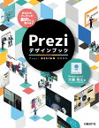 Preziデザインブック あなたのプレゼンが劇的に変わる!／吉藤智広【1000円以上送料無料】