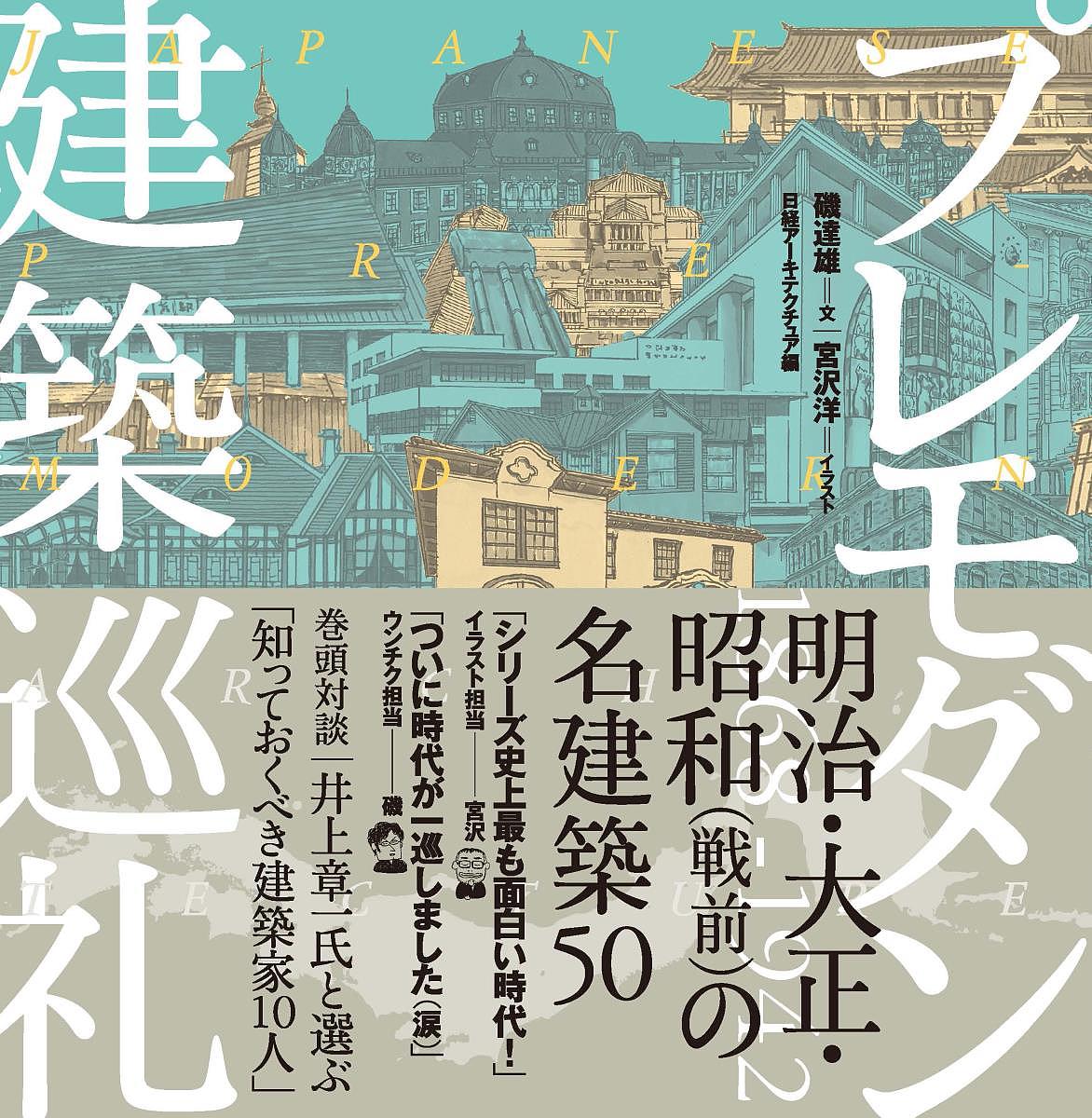 プレモダン建築巡礼／磯達雄／宮沢洋／日経アーキテクチュア【1000円以上送料無料】