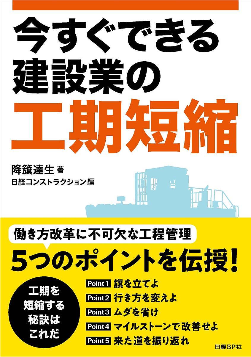 【送料無料】今すぐできる建設業の工期短縮／降籏達生／日経コンストラクション