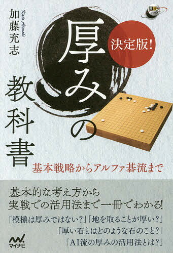 決定版!厚みの教科書 基本戦略からアルファ碁流まで／加藤充志【1000円以上送料無料】