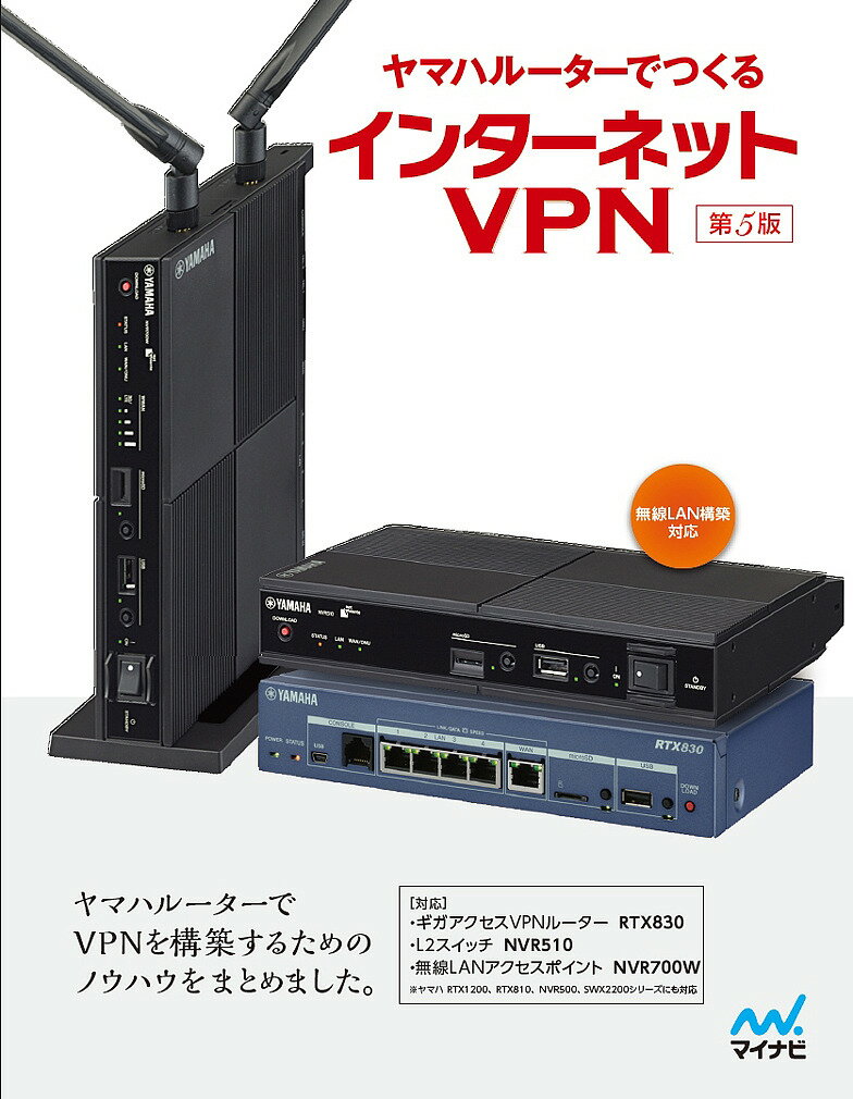 ヤマハルーターでつくるインターネットVPN／井上孝司／のびきよ【1000円以上送料無料】