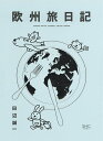 欧州旅日記/田辺誠一【1000円以上送料無料】