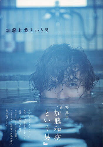 【送料無料】加藤和樹という男 加藤和樹写真集