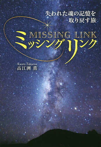 【送料無料】ミッシングリンク 失われた魂の記憶を取り戻す旅／高江洲薫