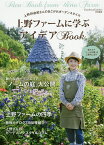 上野ファームに学ぶアイデアBook 上野砂由紀さんのあこがれガーデンスタイル／上野砂由紀【1000円以上送料無料】