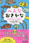 へんなおさかな 竹島水族館の「魚歴書」／小林龍二／竹島水族館スタッフ【1000円以上送料無料】