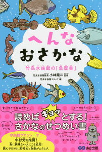 へんなおさかな 竹島水族館の「魚歴書」／小林龍二／竹島水族館スタッフ【1000円以上送料無料】