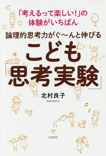 論理的思考力がぐ～んと伸びるこども「思考実験」 「考えるって楽しい!」の体験がいちばん／北村良子【1000円以上送料無料】