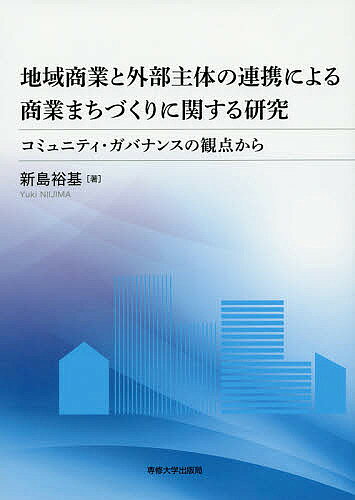 Industries - 【送料無料】地域商業と外部主体の連携による商業まちづくりに関する研究 コミュニティ・ガバナンスの観点から／新島裕基