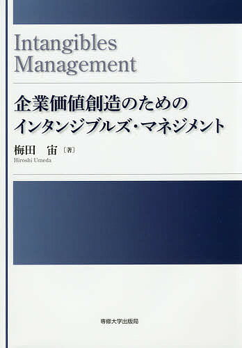 【送料無料】企業価値創造のためのインタンジブルズ・マネジメント／梅田宙