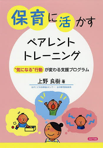 保育に活かすペアレント・トレーニング “気になる”行動が変わる支援プログラム／上野良樹【1000円以上送料無料】