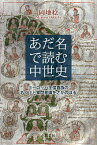 あだ名で読む中世史 ヨーロッパ王侯貴族の名づけと家門意識をさかのぼる／岡地稔【1000円以上送料無料】